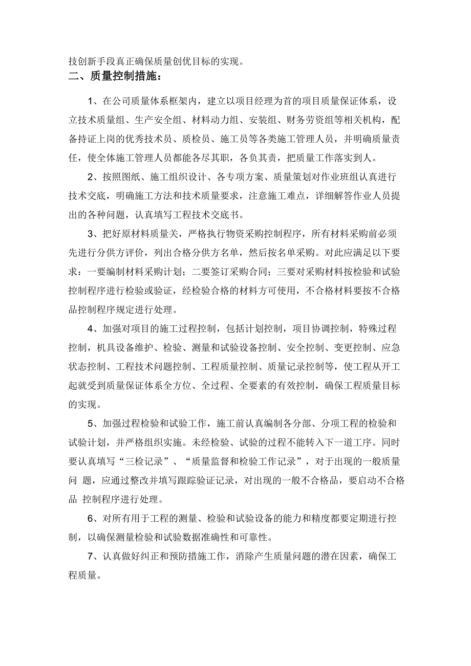 工程质量目标、计划及保证措施_第4页