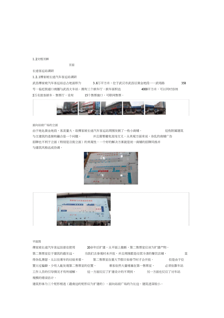20XX武汉市长途客运站建筑设计调研报告_第3页