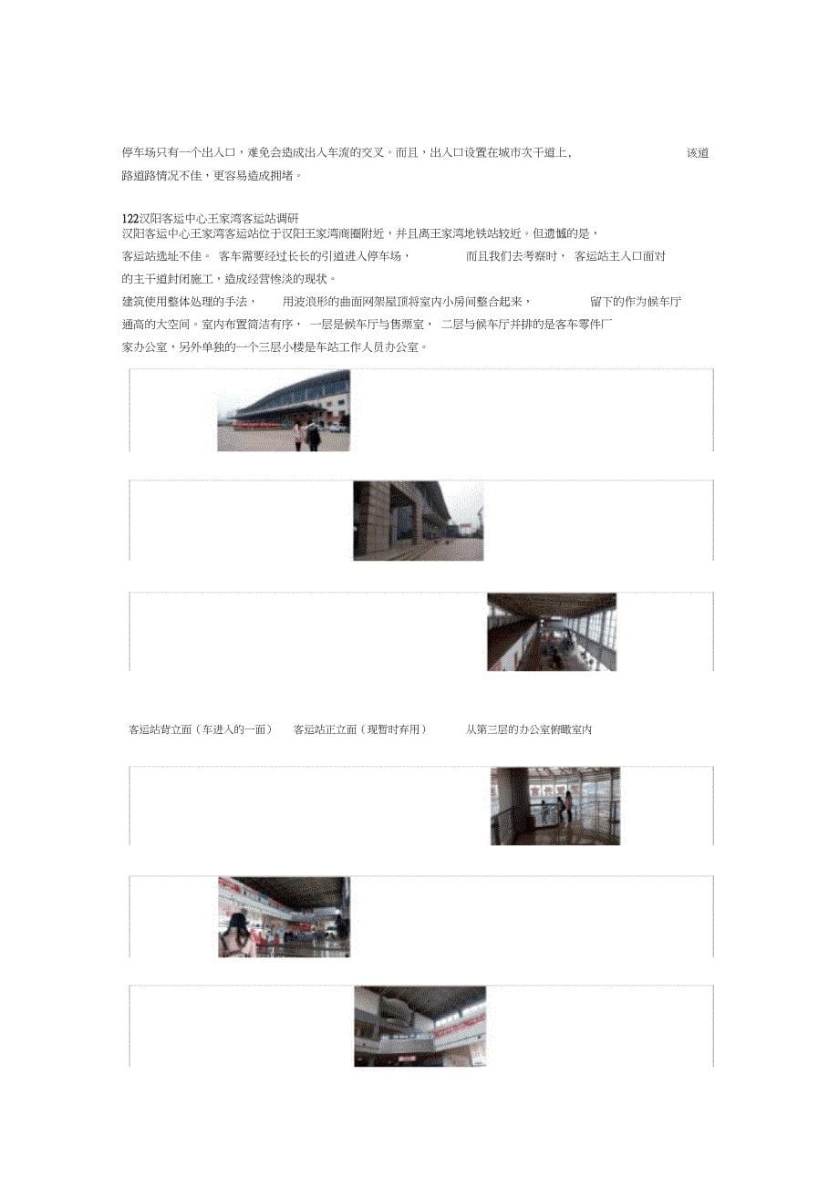 20XX武汉市长途客运站建筑设计调研报告_第5页