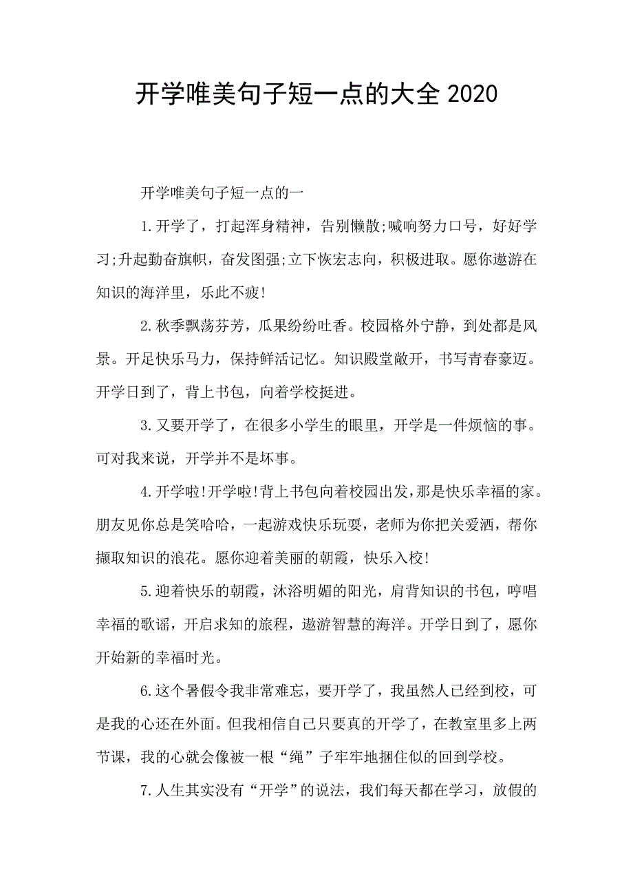 开学唯美句子短一点的大全2020.doc_第1页