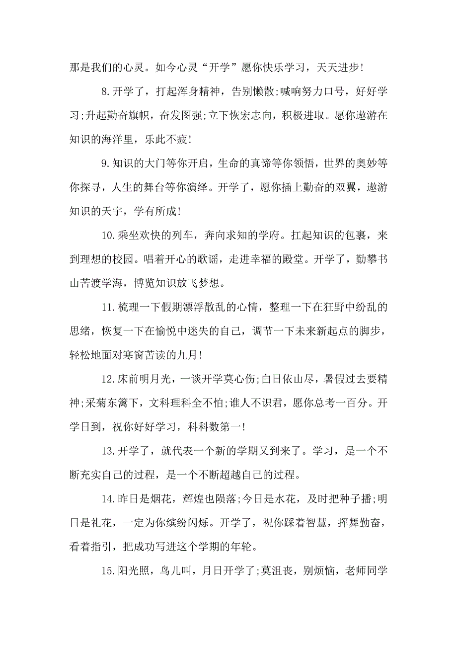 开学唯美句子短一点的大全2020.doc_第2页