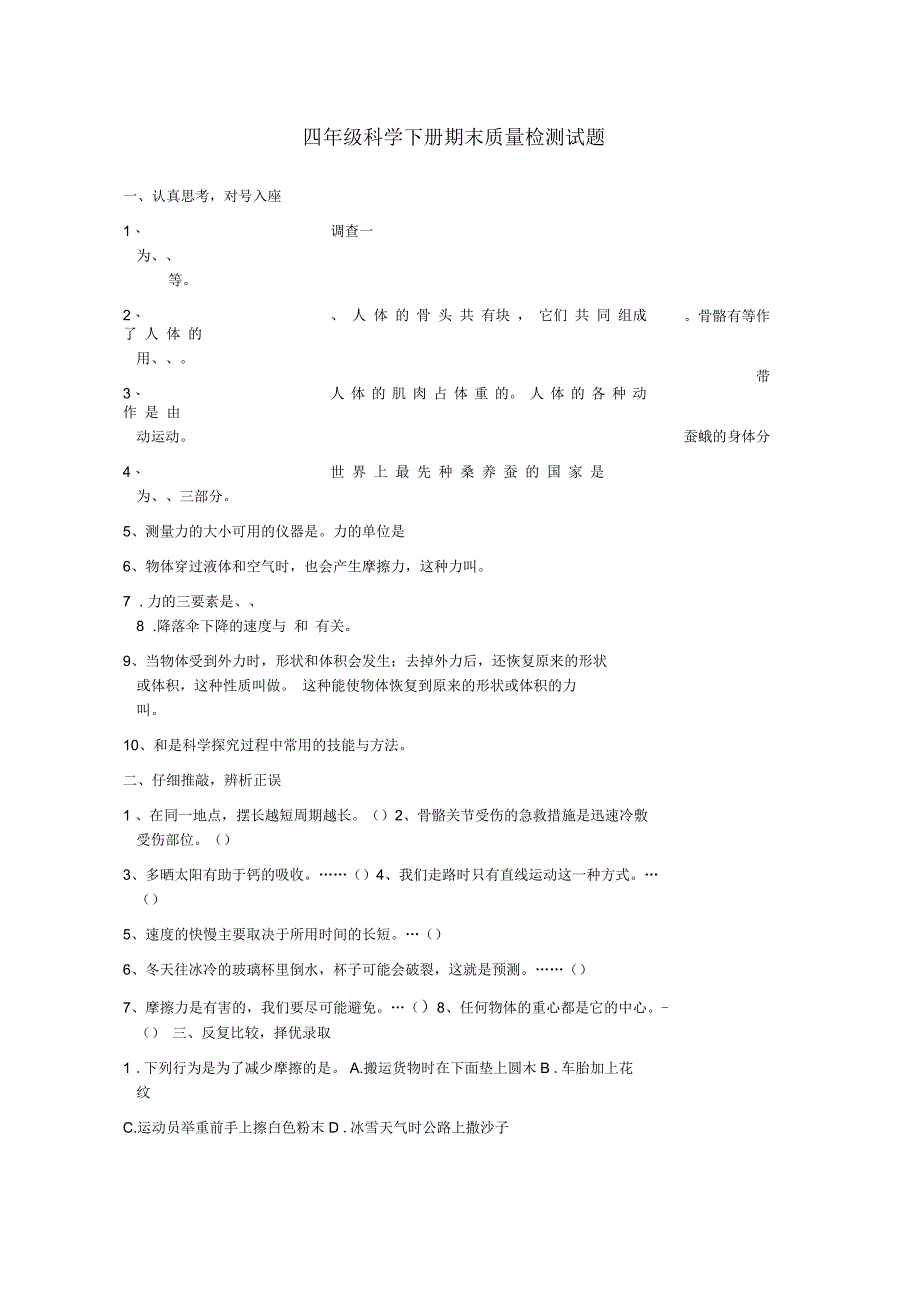 小学四年级科学下学期期末名师试题1(无答案)苏教版_第1页