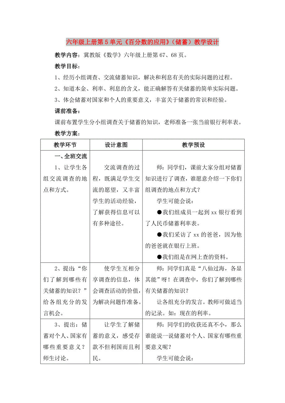 六年级上册第5单元《百分数的应用》（储蓄）教学设计_第1页