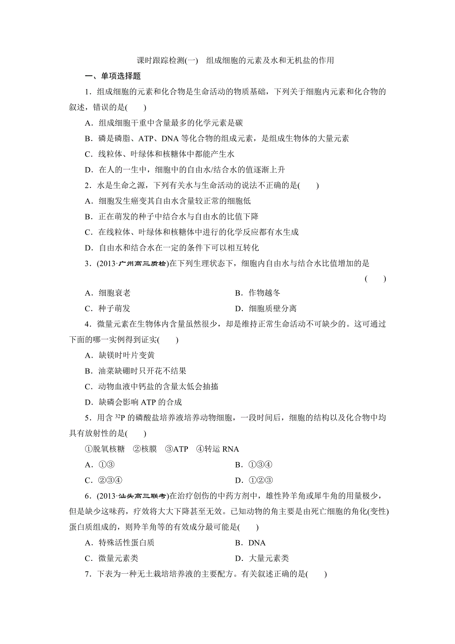 练习1组成细胞的元素及水和无机盐的作用.doc_第1页