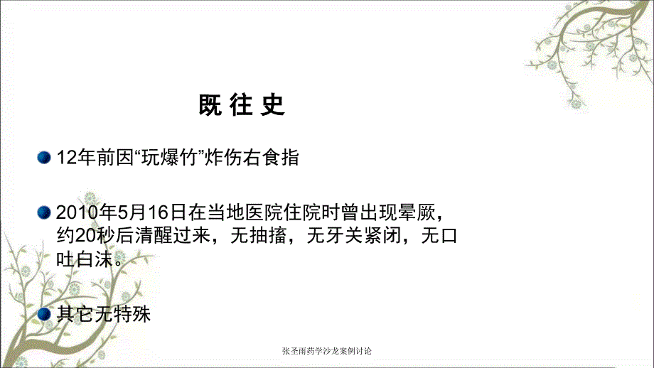 张圣雨药学沙龙案例讨论课件_第4页