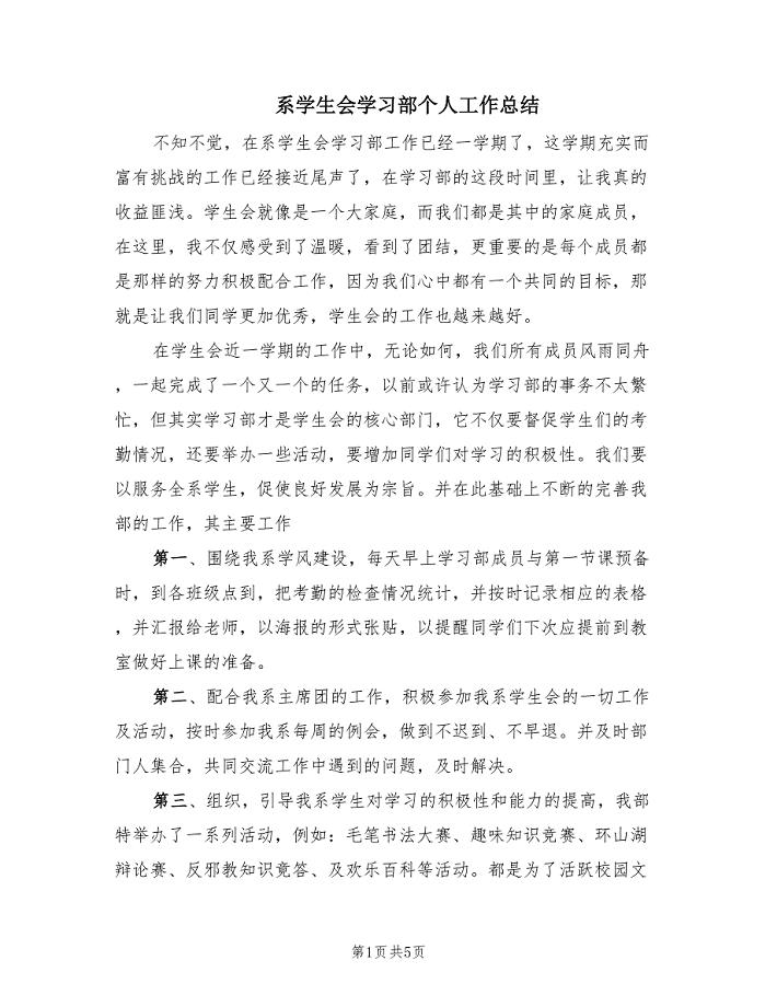 系学生会学习部个人工作总结（2篇）.doc