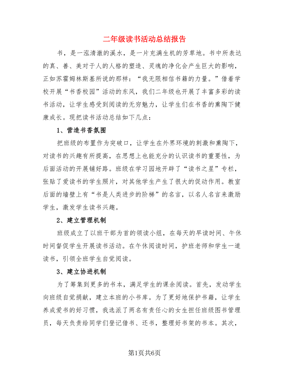 二年级读书活动总结报告.doc_第1页