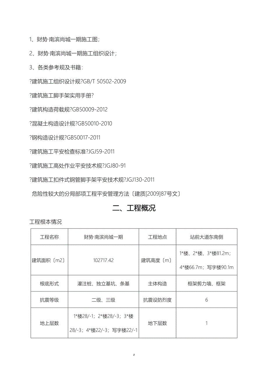 尚城一期建筑施工工字钢悬挑脚手架建筑施工组织设计及对策_第2页