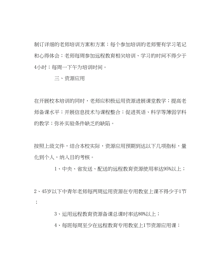 2023年教导处范文远程教育教学实施方案.docx_第3页