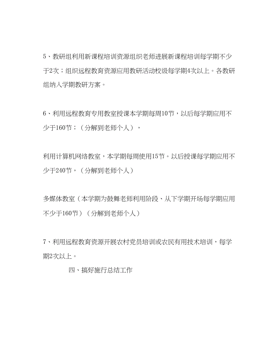 2023年教导处范文远程教育教学实施方案.docx_第4页