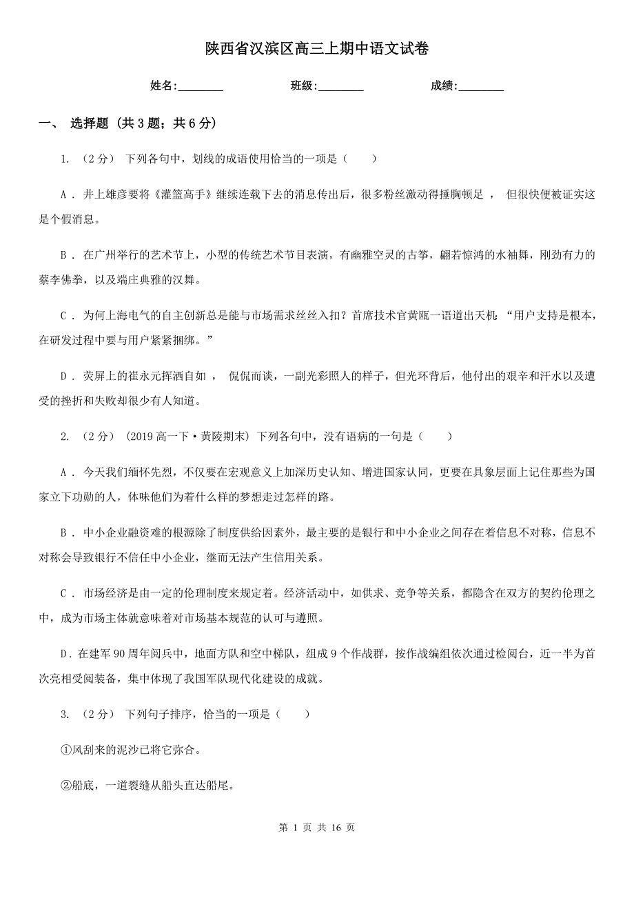 陕西省汉滨区高三上期中语文试卷_第1页