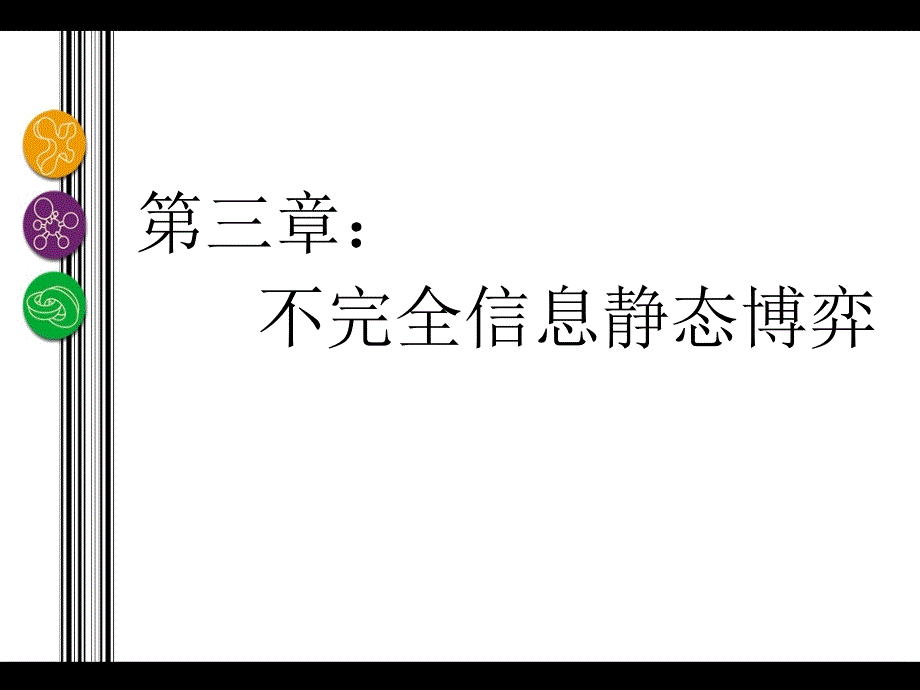 不完全信息博弈和贝叶斯均衡_第1页