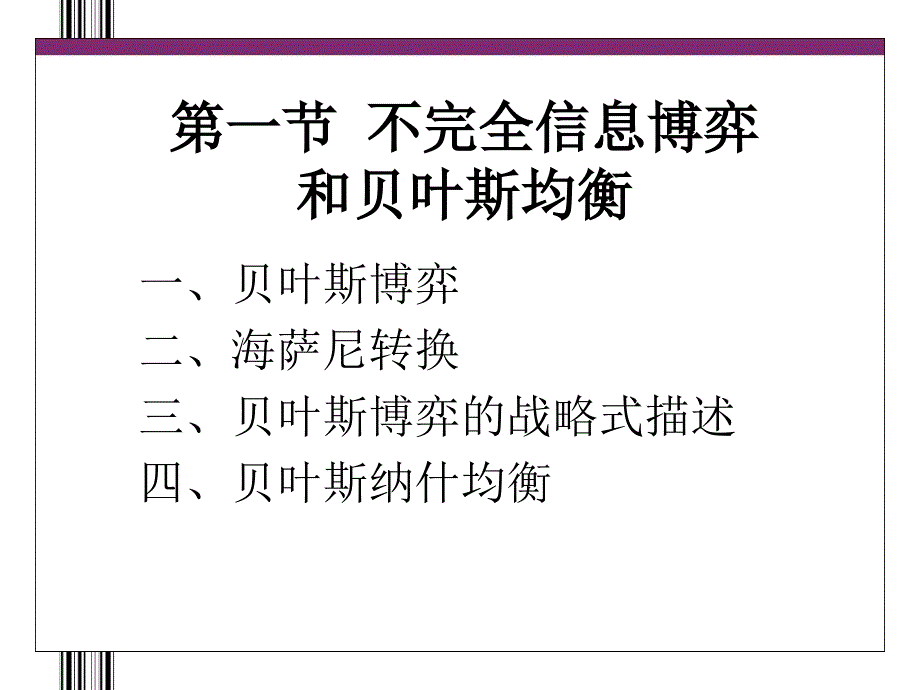 不完全信息博弈和贝叶斯均衡_第4页