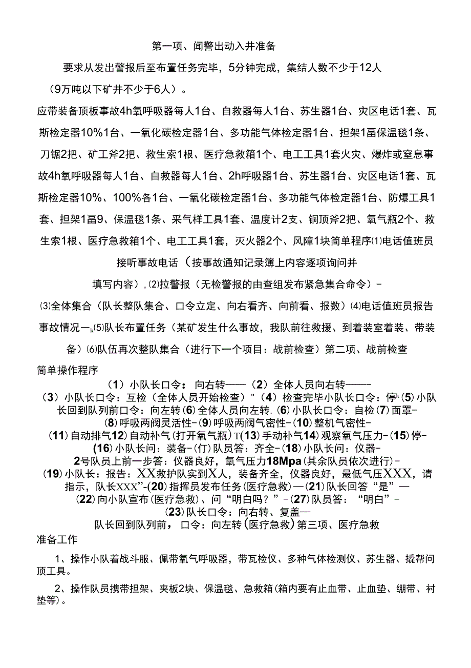 兼职救护队业务考试指导程序_第1页
