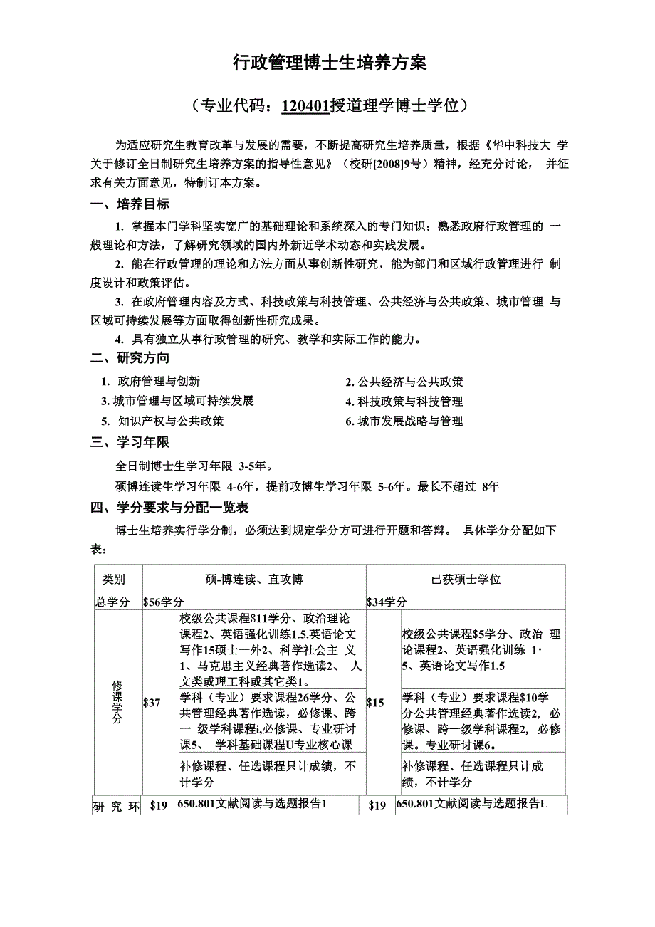 行政管理博士生培养方案_第1页