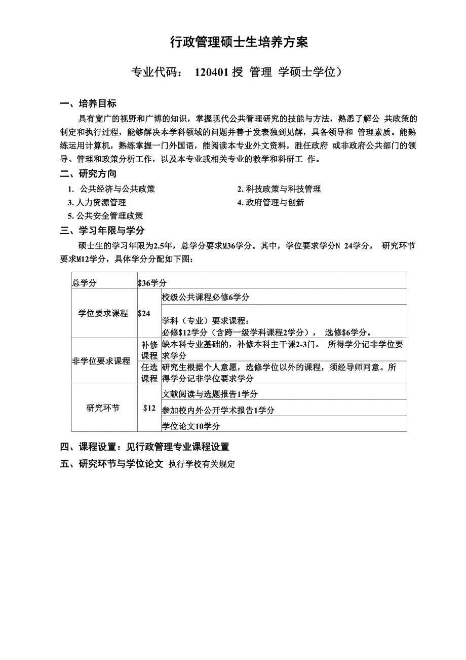 行政管理博士生培养方案_第4页