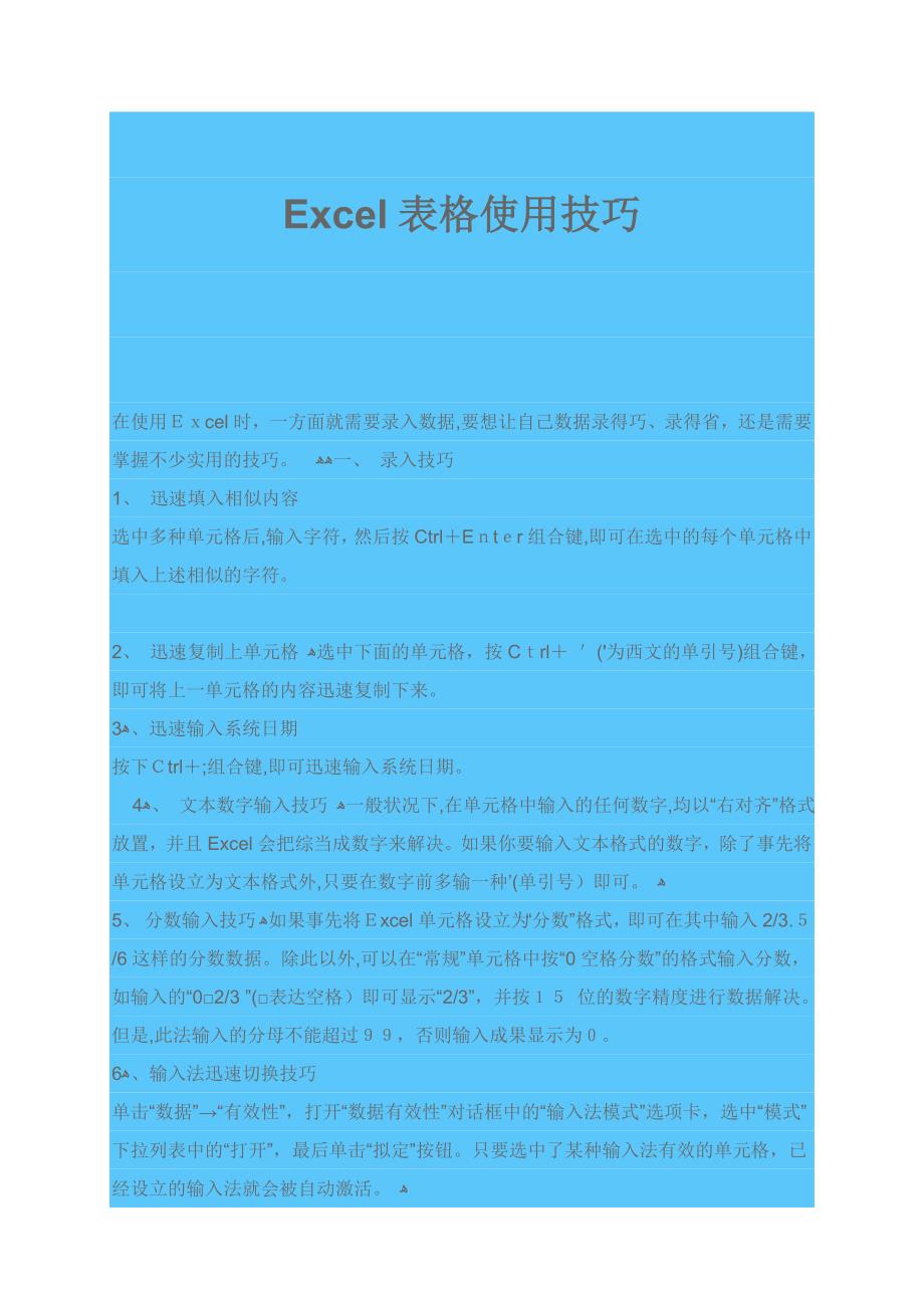 Excel表格使用技巧_第1页