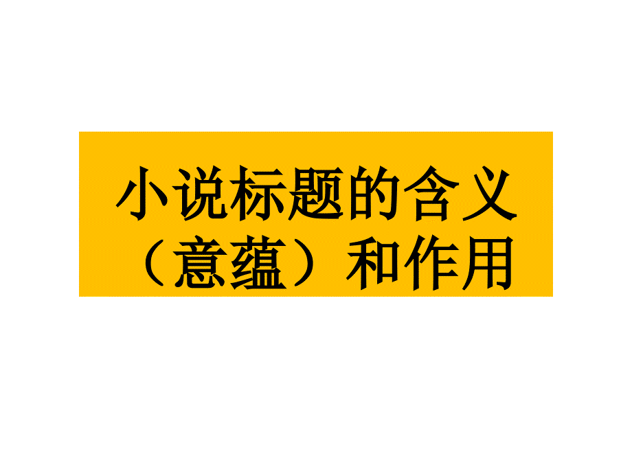 高考专项复习--小说标题的含义(意蕴)和作用课件_第1页