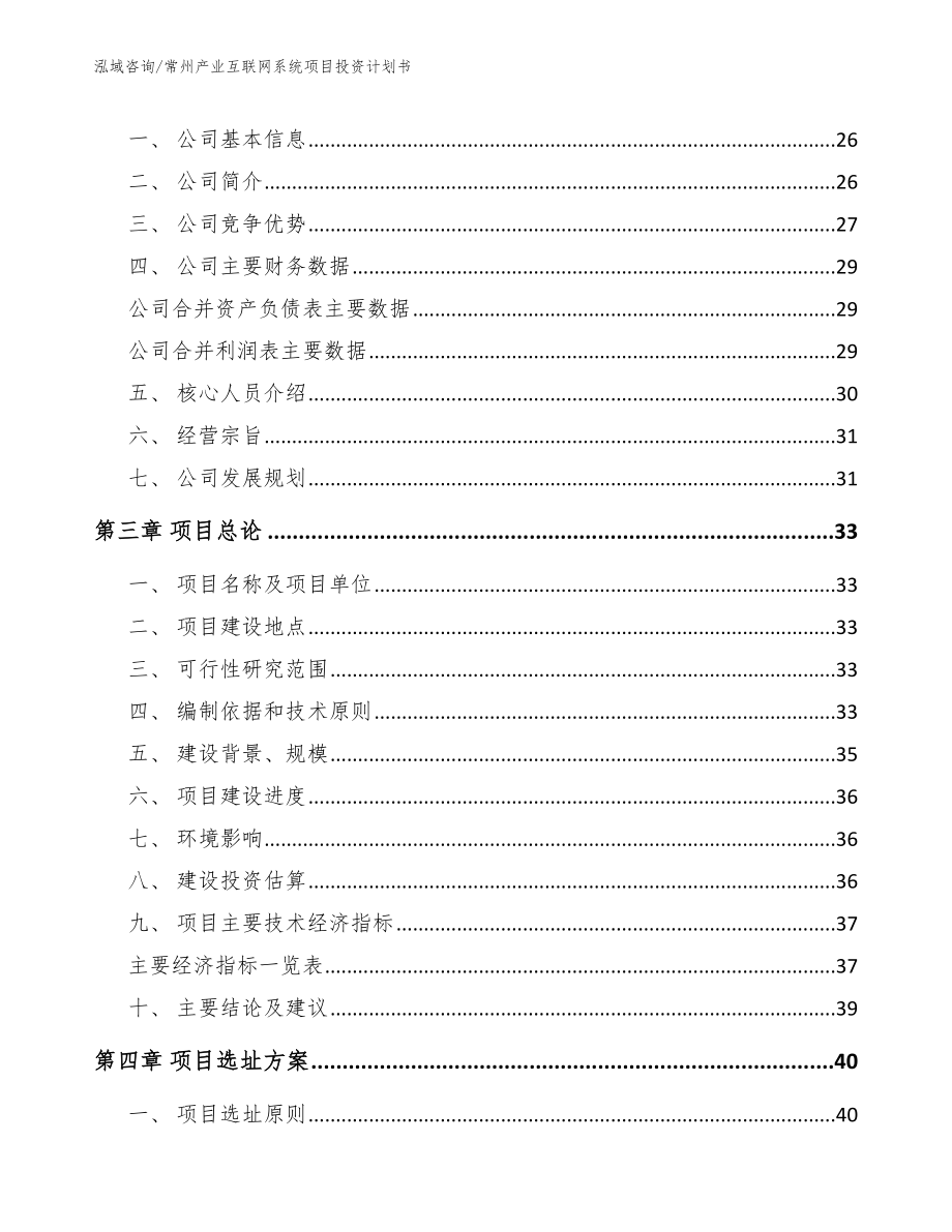 常州产业互联网系统项目投资计划书_第4页