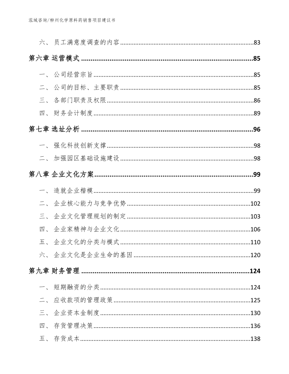 柳州化学原料药销售项目建议书【模板】_第3页