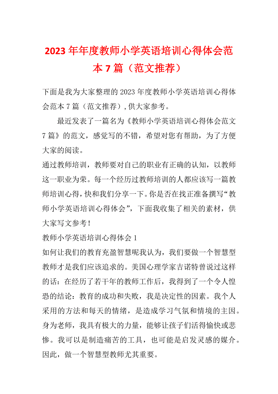 2023年年度教师小学英语培训心得体会范本7篇（范文推荐）_第1页