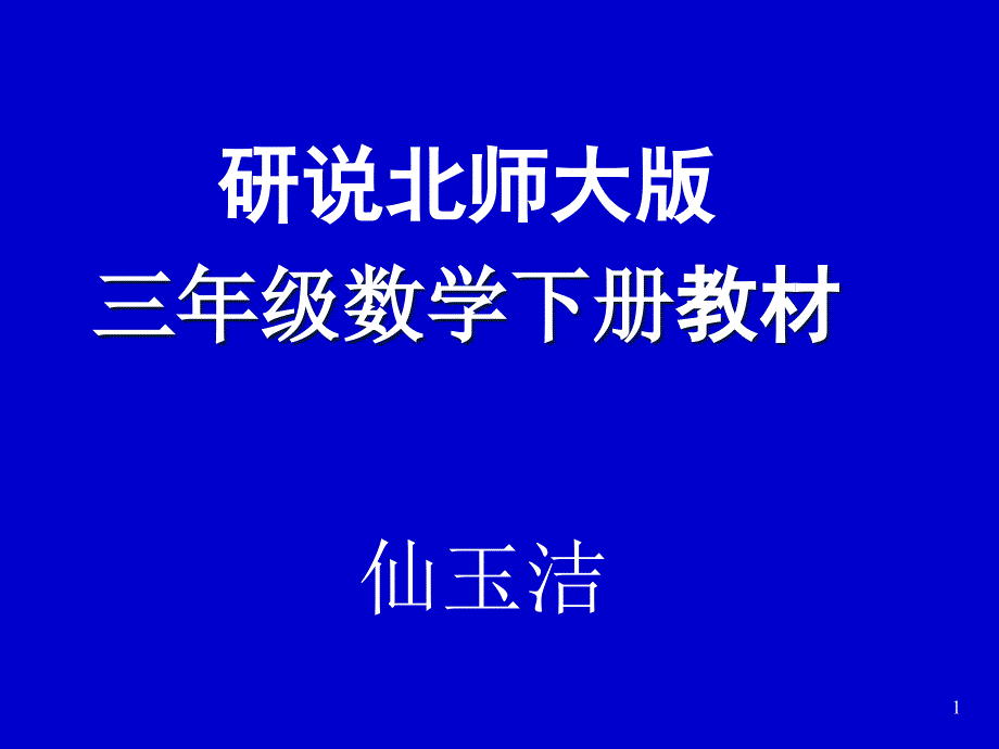北师大(版)数学三年级下册教材分析.ppt_第1页