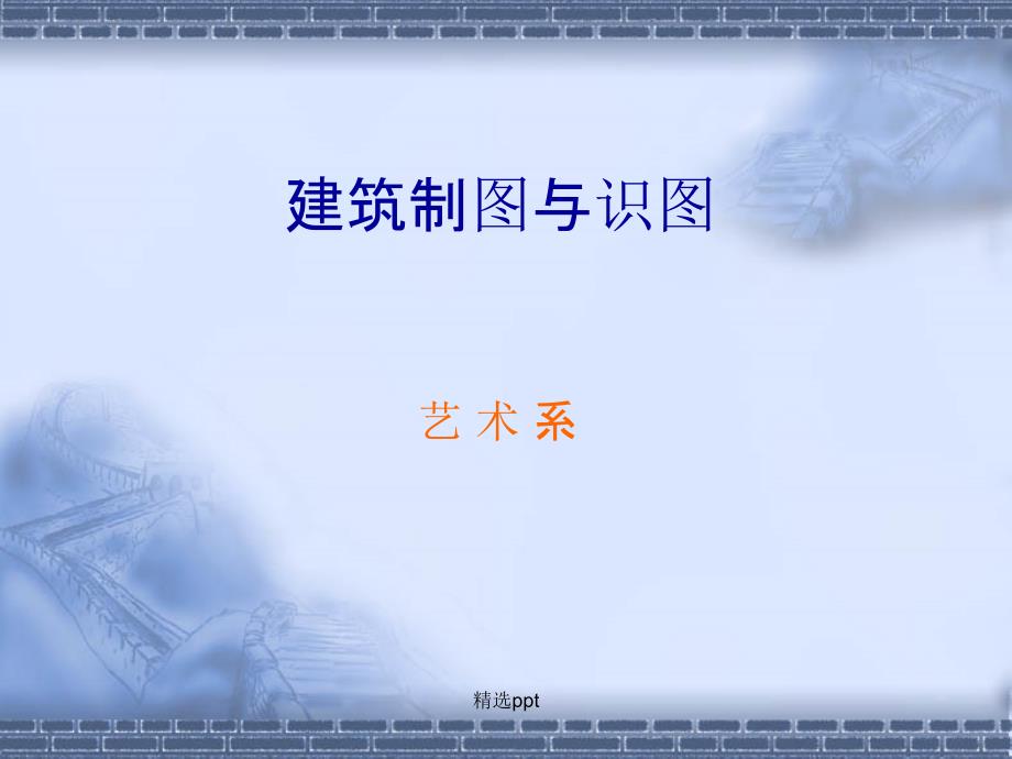 建筑制图与识图教程_第1页