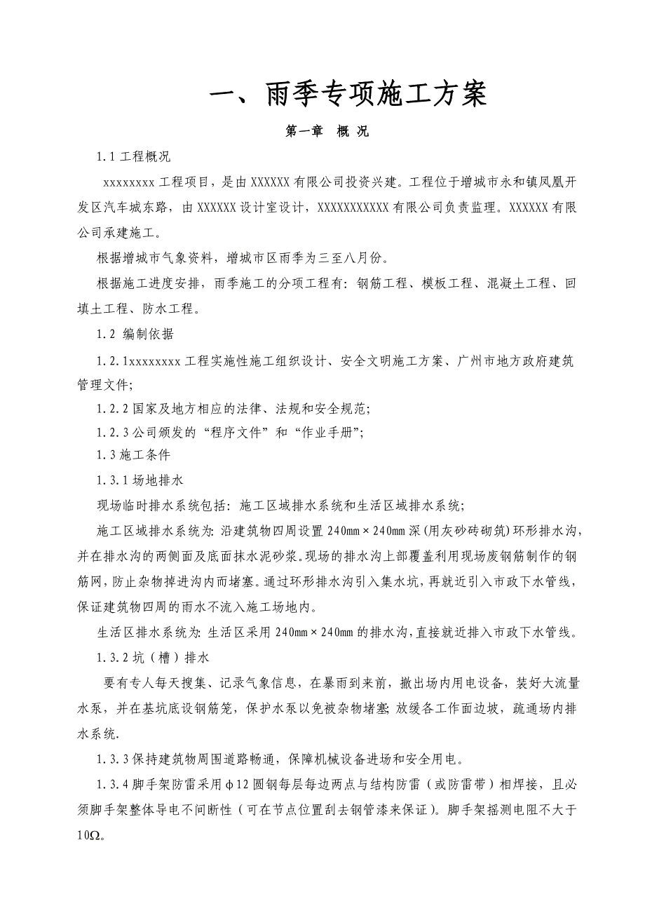 特殊天气专项施工方案_第1页