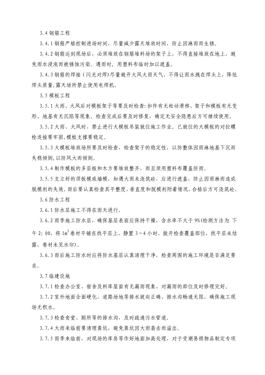 特殊天气专项施工方案_第4页