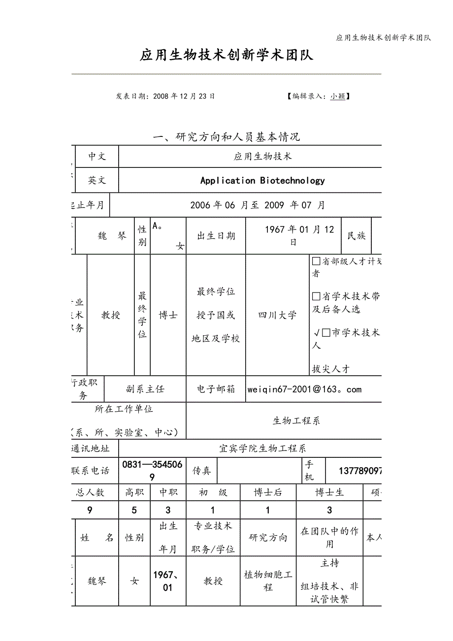 应用生物技术创新学术团队_第1页