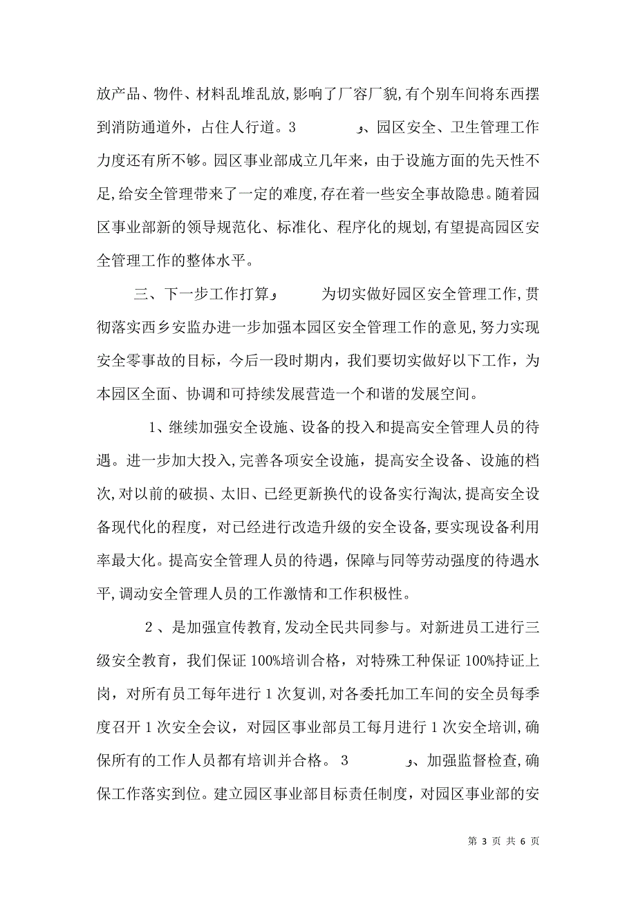 工业园安全工作情况材料_第3页