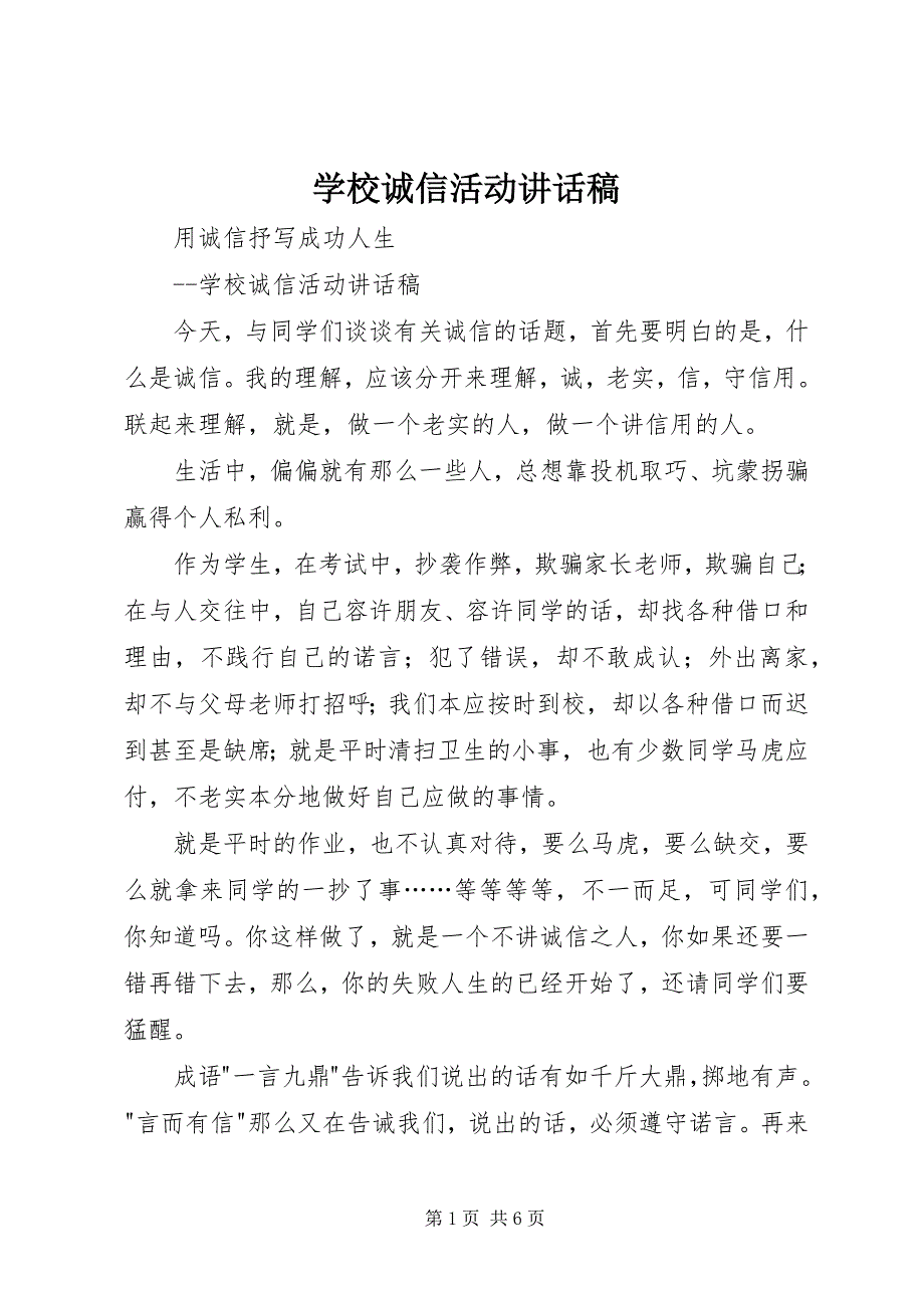 2023年学校诚信活动致辞稿.docx_第1页