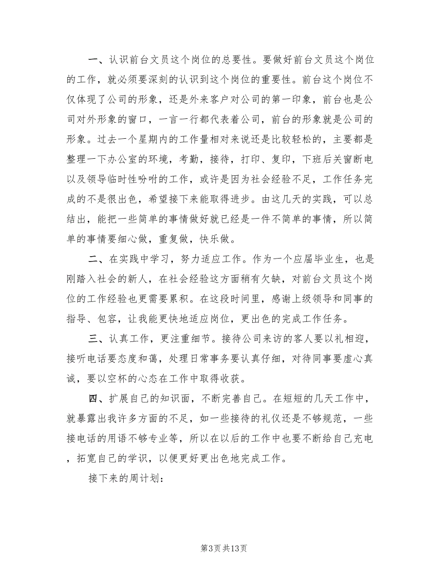 2022年个人周工作总结精选材料合集_第3页