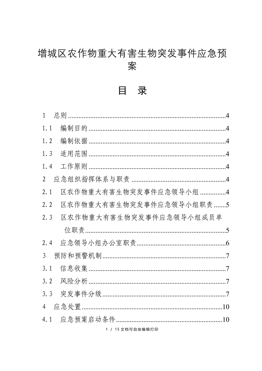 增城区农作物重大有害生物突事件应急预案_第1页