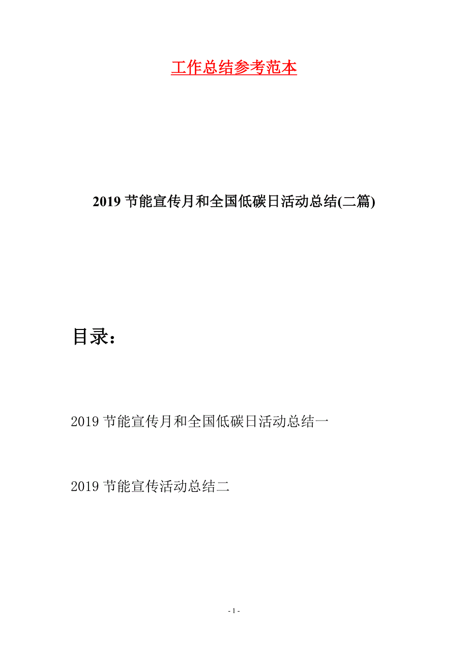 2019节能宣传月和全国低碳日活动总结(二篇).docx_第1页