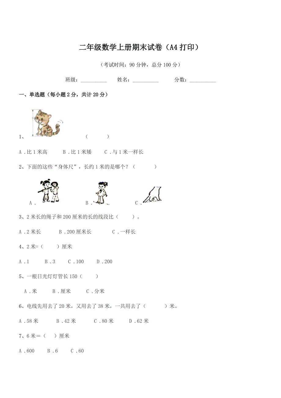 2018年度人教版二年级数学上册期末试卷(A4打印).docx_第1页