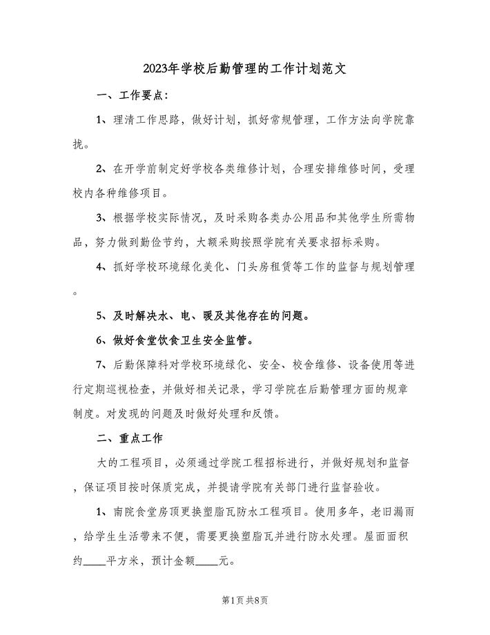 2023年学校后勤管理的工作计划范文（三篇）.doc