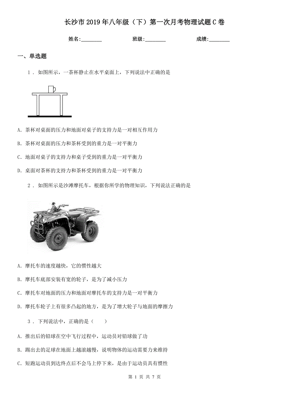 长沙市2019年八年级（下）第一次月考物理试题C卷_第1页