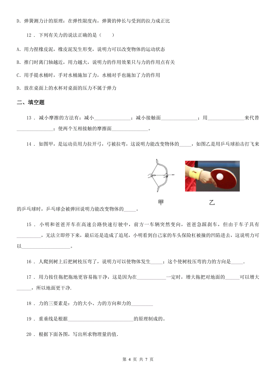 长沙市2019年八年级（下）第一次月考物理试题C卷_第4页