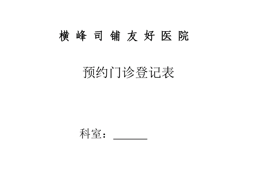 预约门诊登记表.doc_第1页