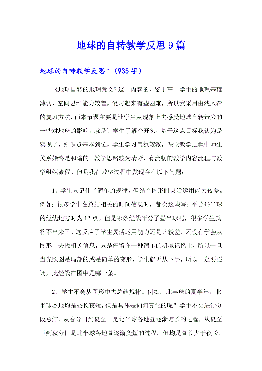 地球的自转教学反思9篇_第1页