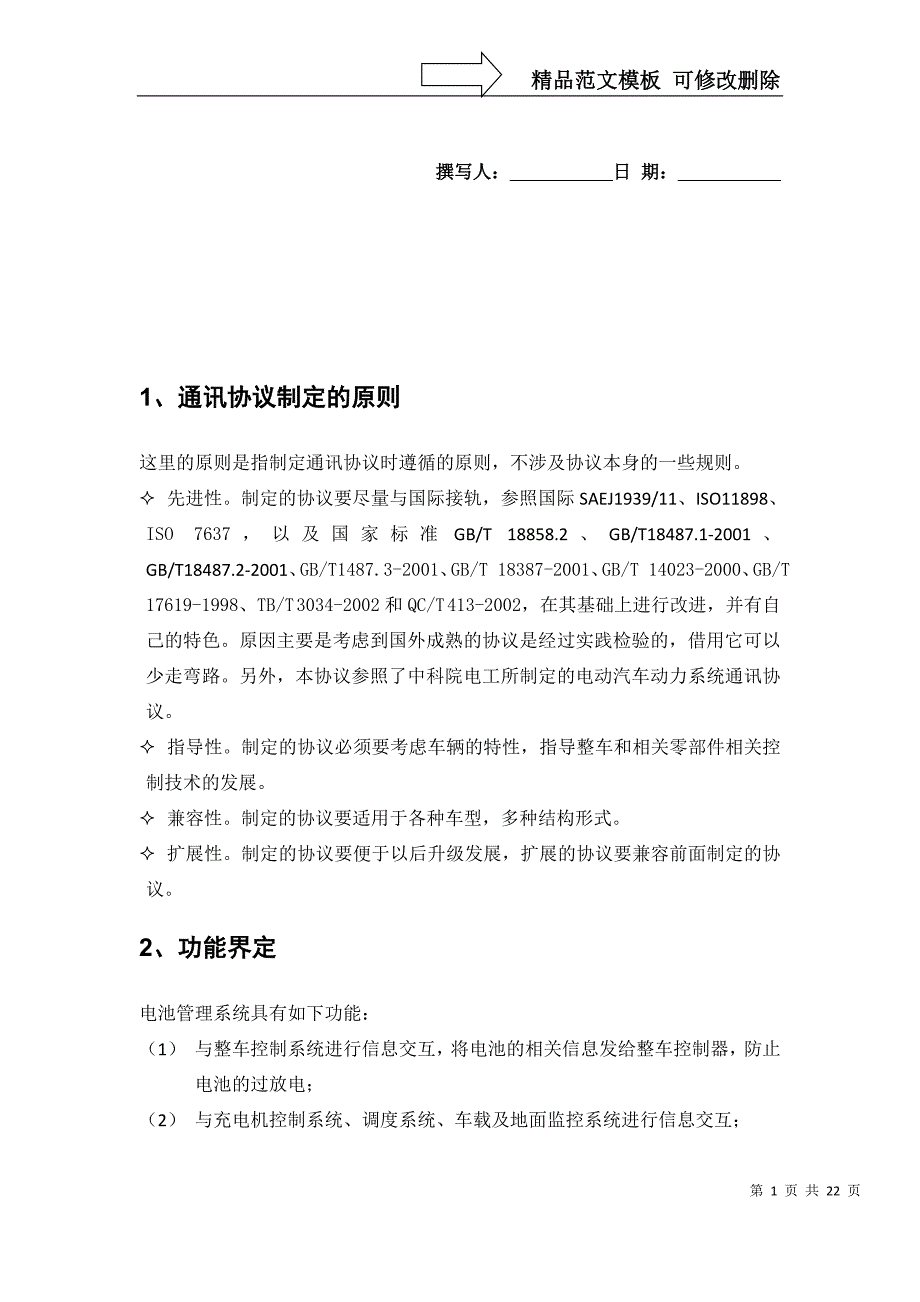 电池管理系统网络协议及接口标准正式_第1页