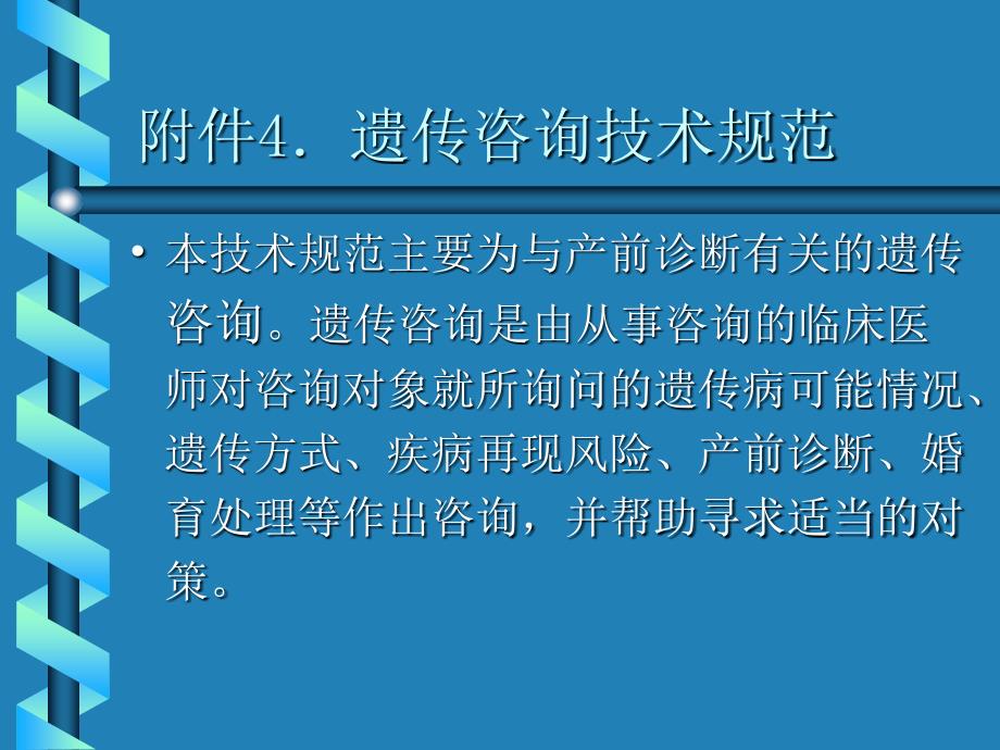 附件4遗传咨询技术规范_第1页