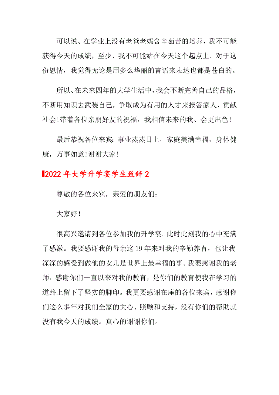 【精品模板】2022年大学升学宴学生致辞_第2页