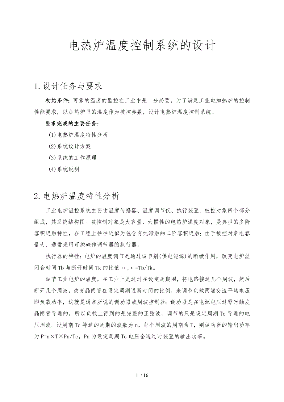 电热炉温度控制系统的设计说明_第1页