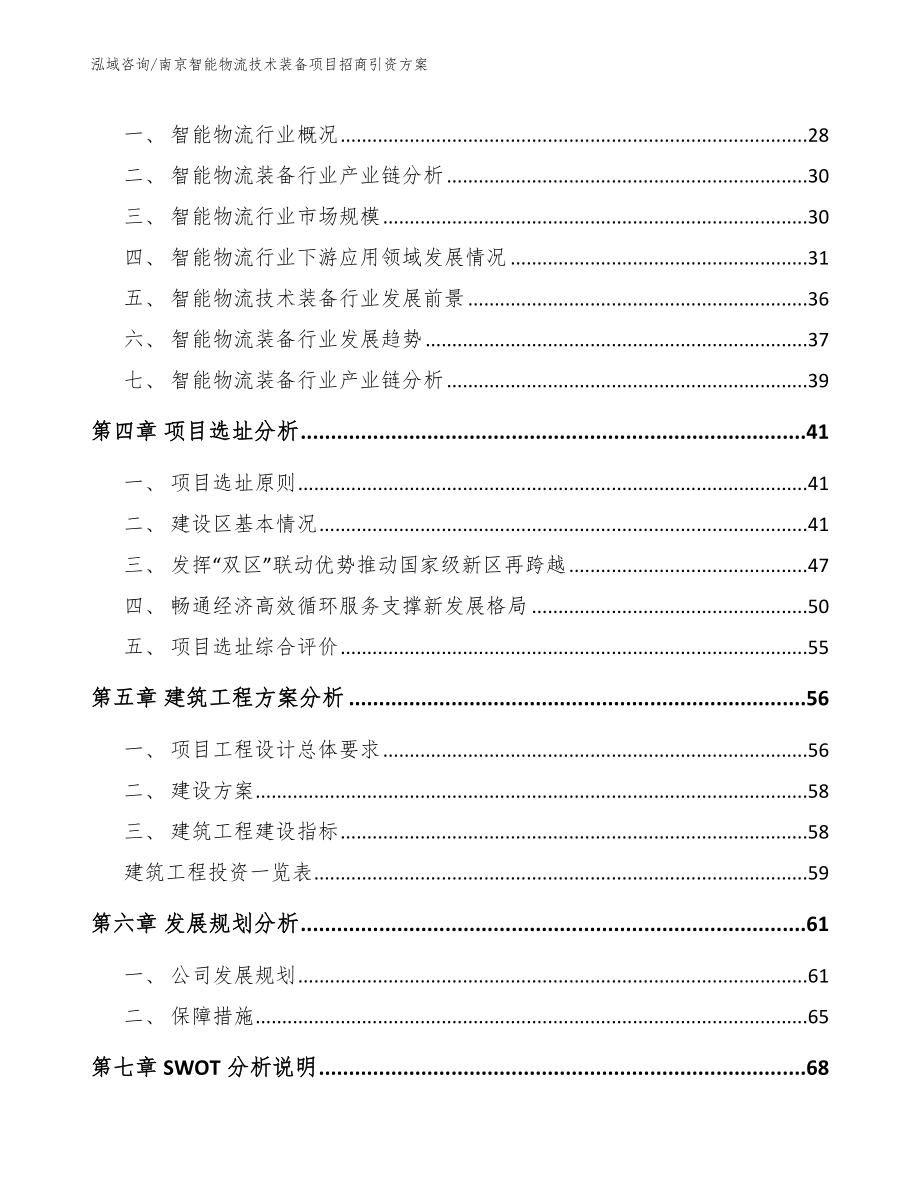 南京智能物流技术装备项目招商引资方案【范文】_第2页