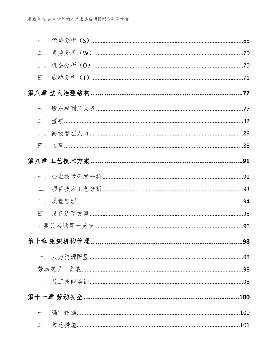 南京智能物流技术装备项目招商引资方案【范文】_第3页