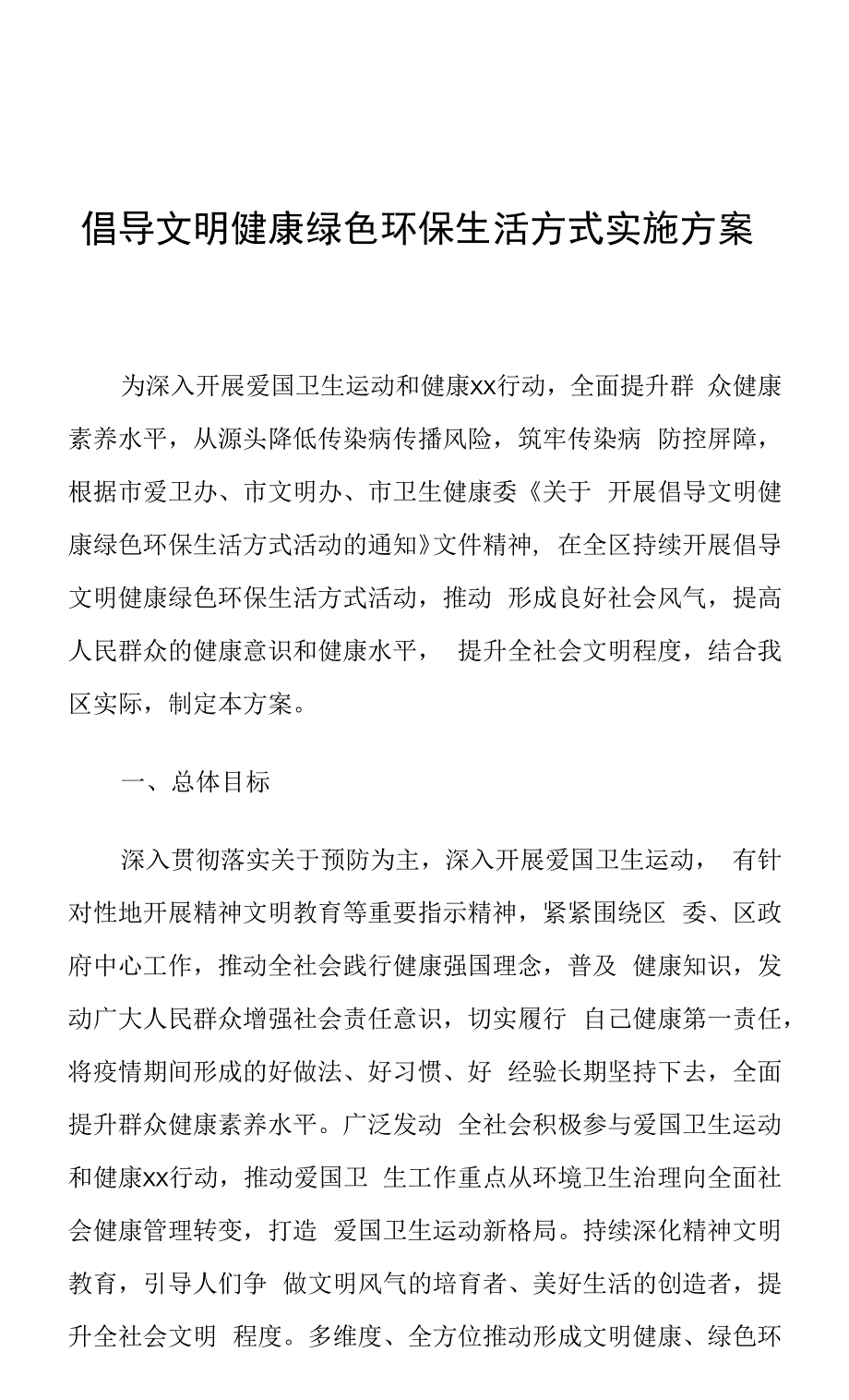 倡导文明健康绿色环保生活方式实施方案.docx_第1页