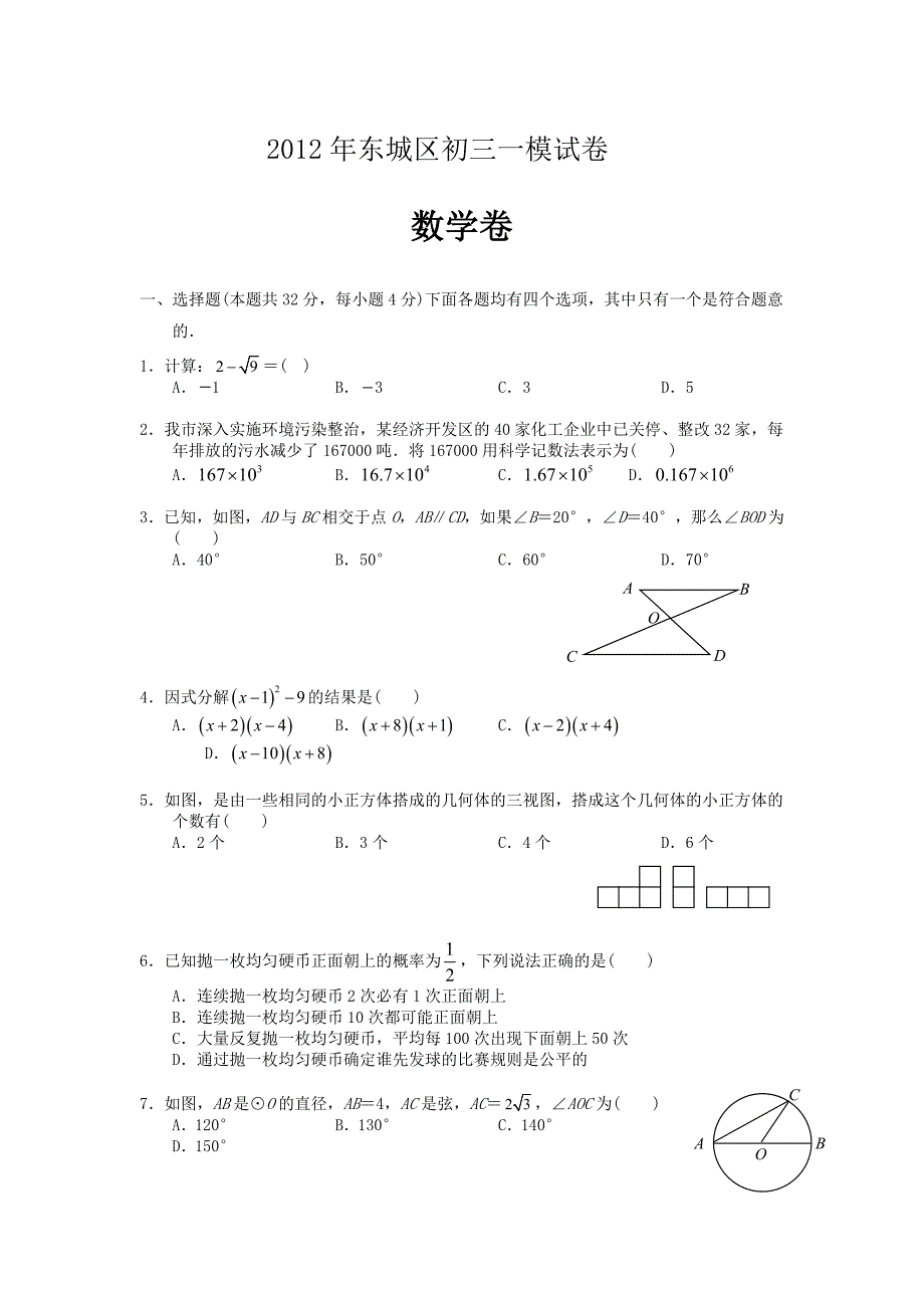 珍藏2012年东城区初三一模数学试卷及答案_第1页