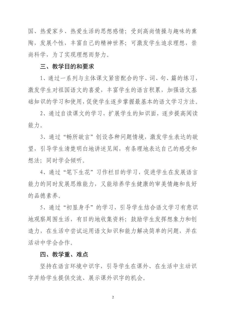 最新北师大版三年级语文上册教学计划.docx_第2页